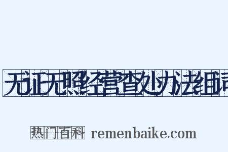 无证无照经营查处办法组词是什么意思的图片